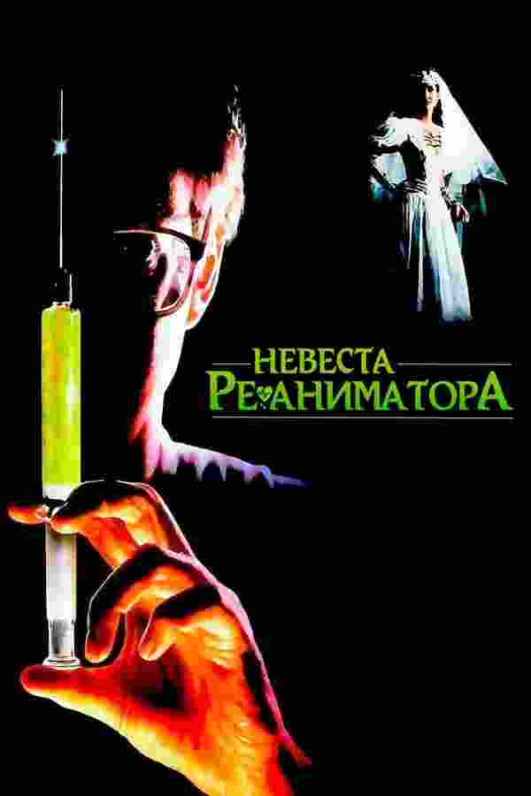 Невеста реаниматора (1989)