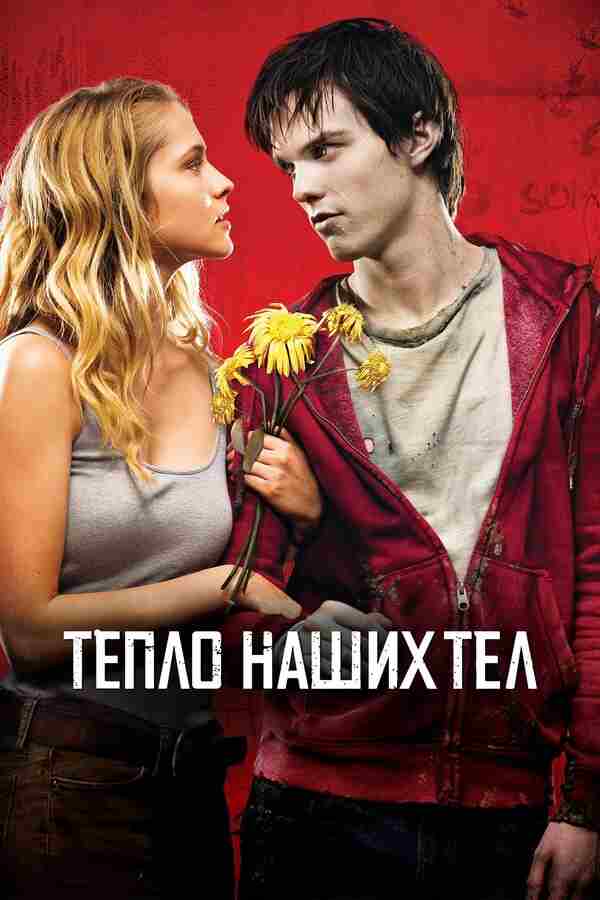 Тепло наших тел (2013)