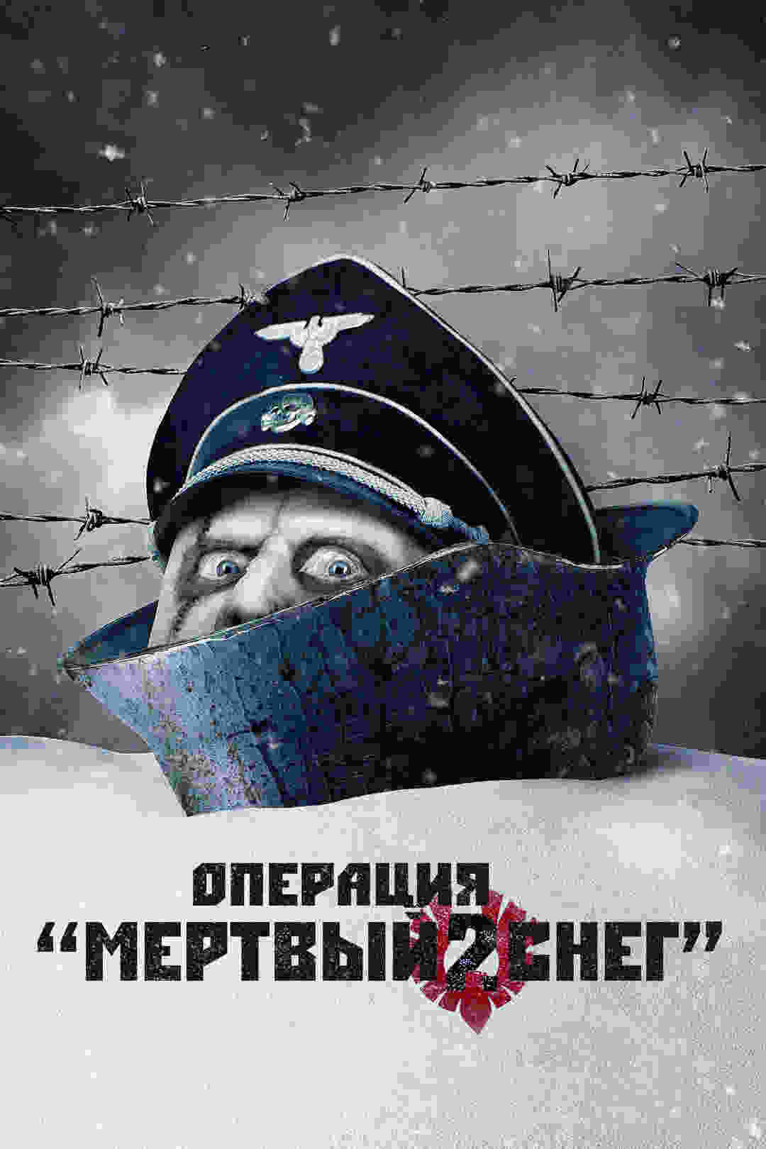 Операция «Мертвый снег» 2 (2014)