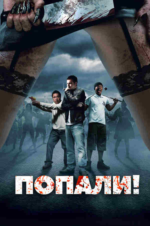 Попали! (2009)