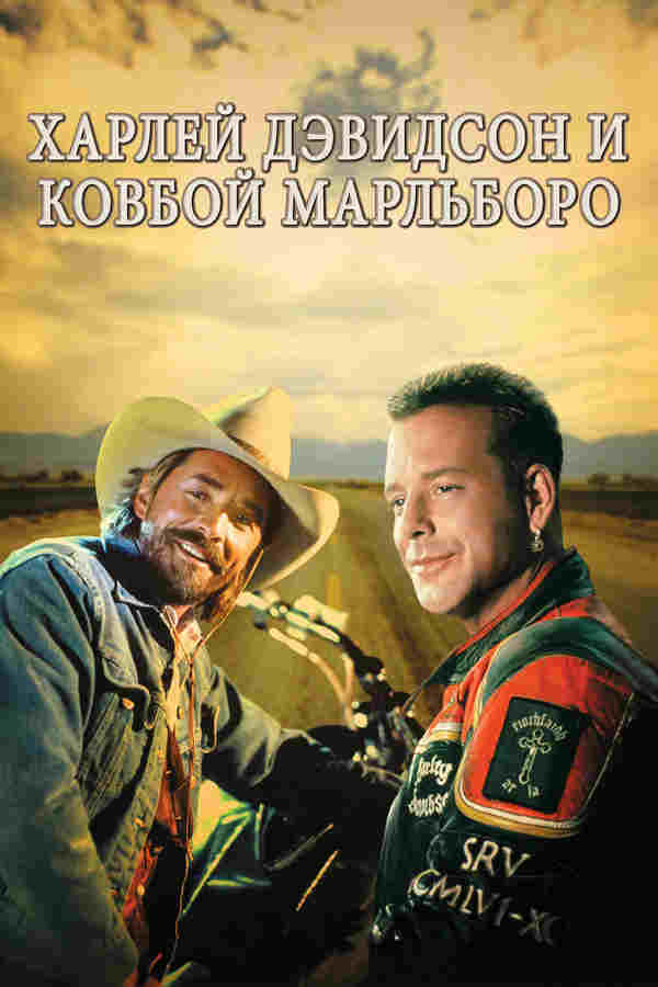 Харли Дэвидсон и ковбой Мальборо (1991)