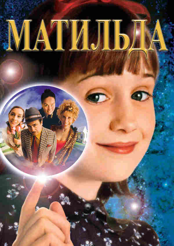 Матильда (1996)