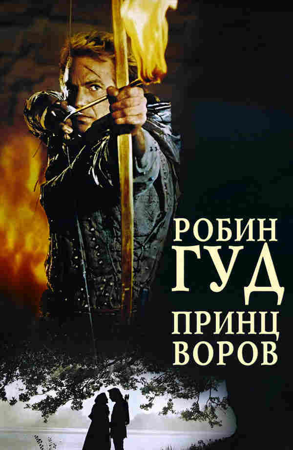 Робин Гуд: Принц воров (1991)