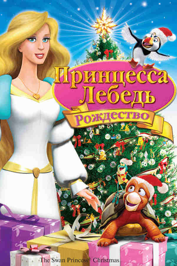 Принцесса-лебедь: Рождество (2012)