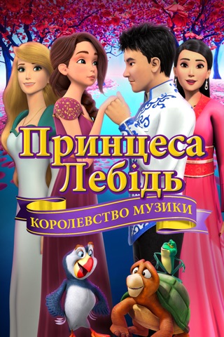 Принцесса Лебедь: Царство музыки (2019)