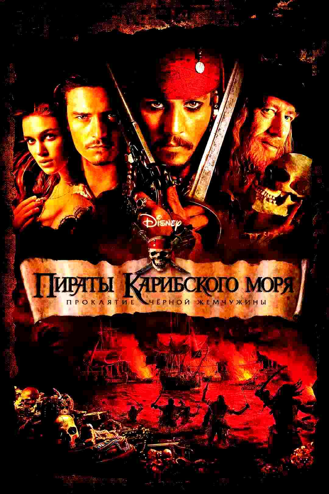 Пираты Карибского моря: Проклятие Черной жемчужины (2003)