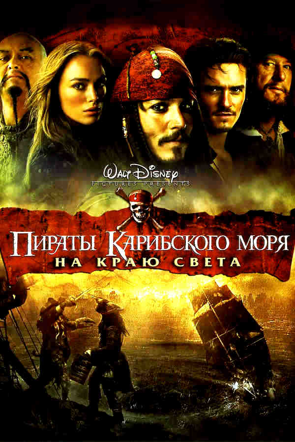 Пираты Карибского моря: На краю света (2007)