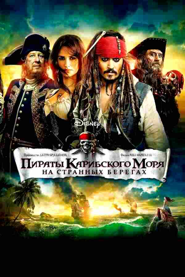 Пираты Карибского моря: На странных берегах (2011)