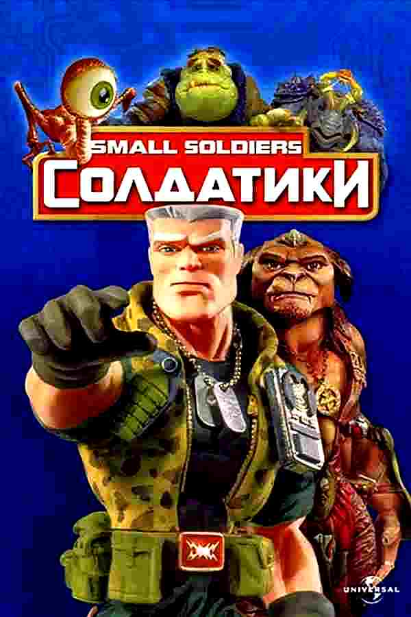 Солдатики (1998)