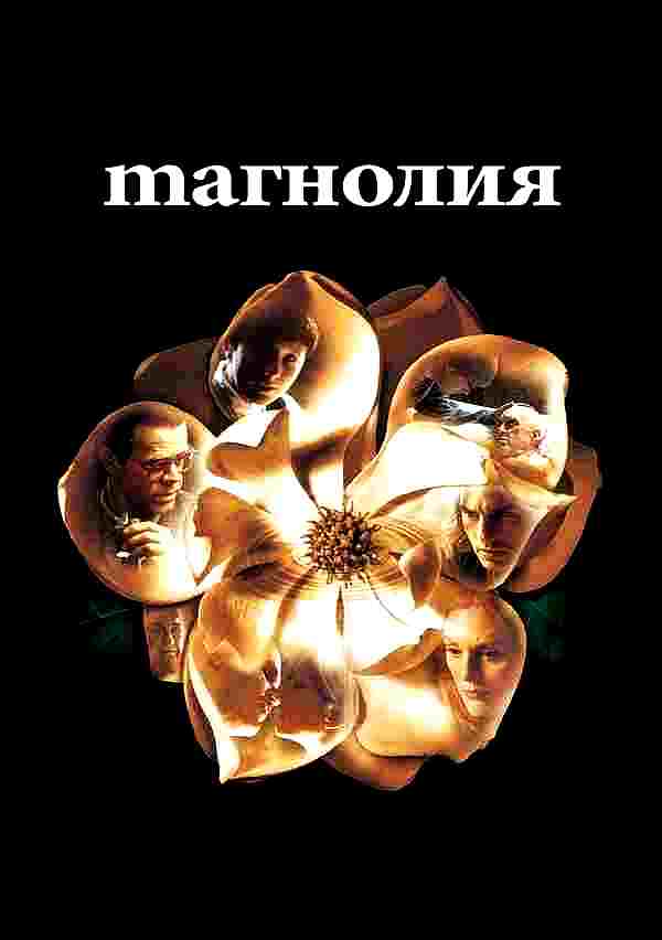 Магнолия (1999)