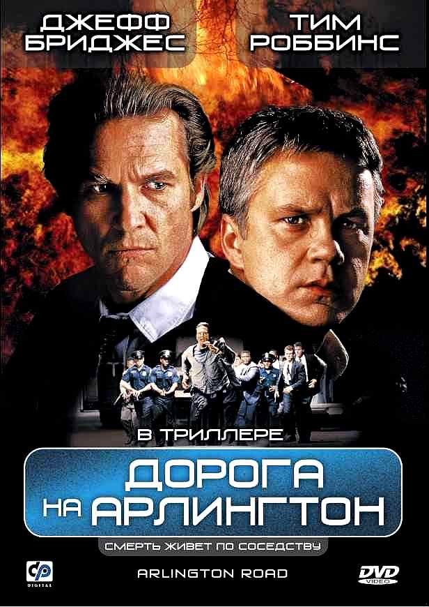 Дорога на Арлингтон (1998)