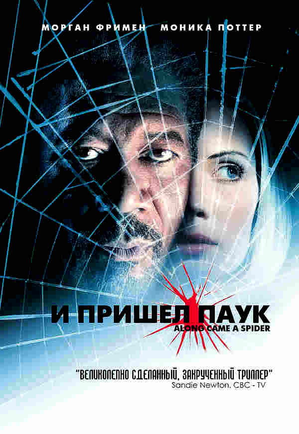 И пришел паук (2001)