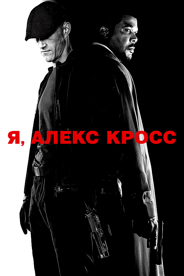 Я, Алекс Кросс (2012)