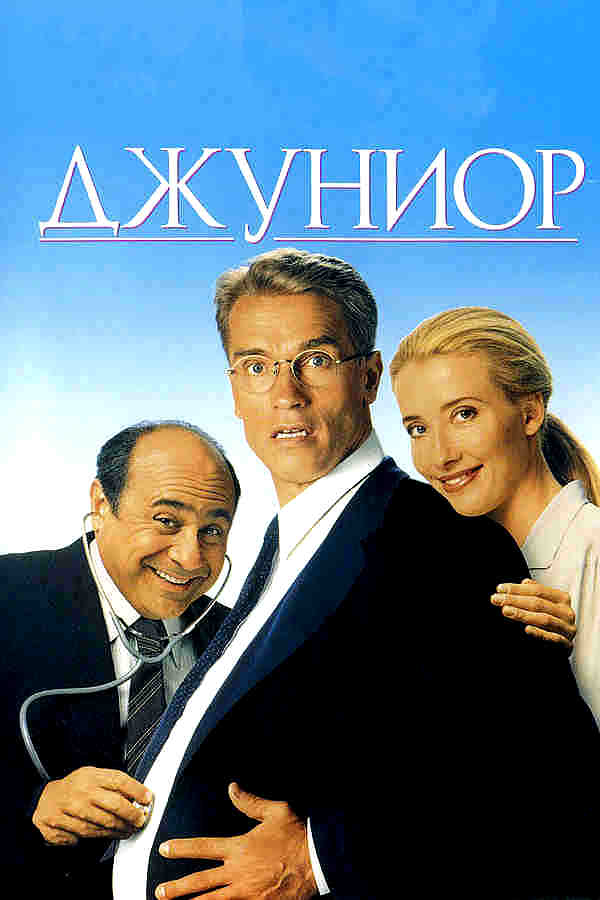 Джуниор (1994)