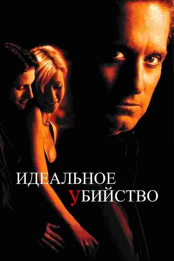 Идеальное убийство (1998)