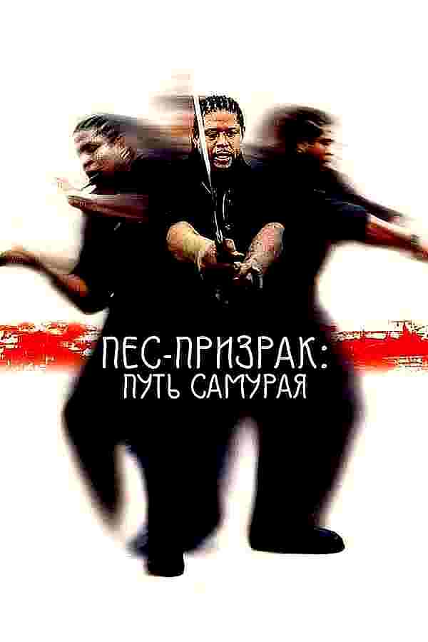 Пёс-призрак: Путь самурая (1999)