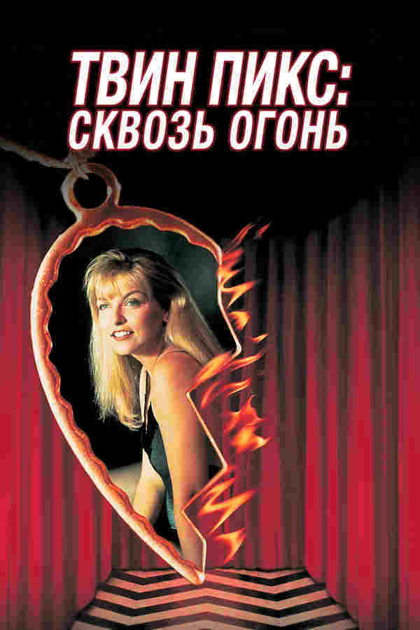 Твин Пикс: Сквозь огонь (1992)