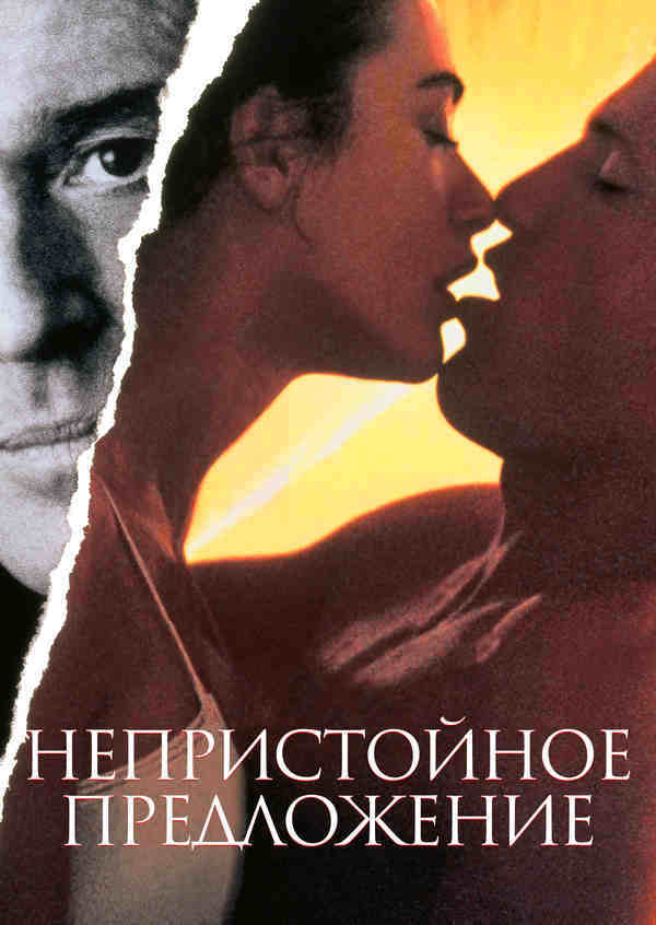 Непристойное предложение (1993)