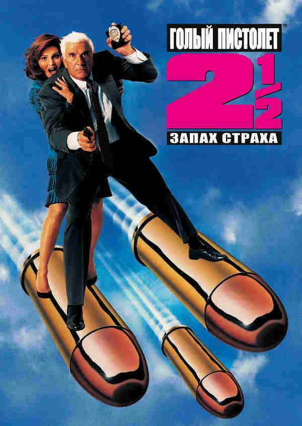 Голый пистолет 2 1/2: Запах страха (1991)