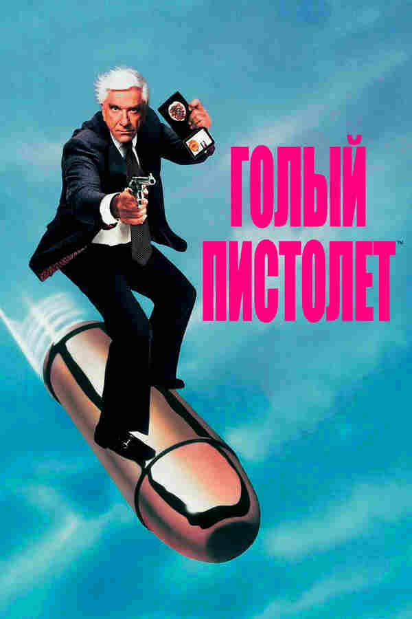 Голый пистолет (1988)