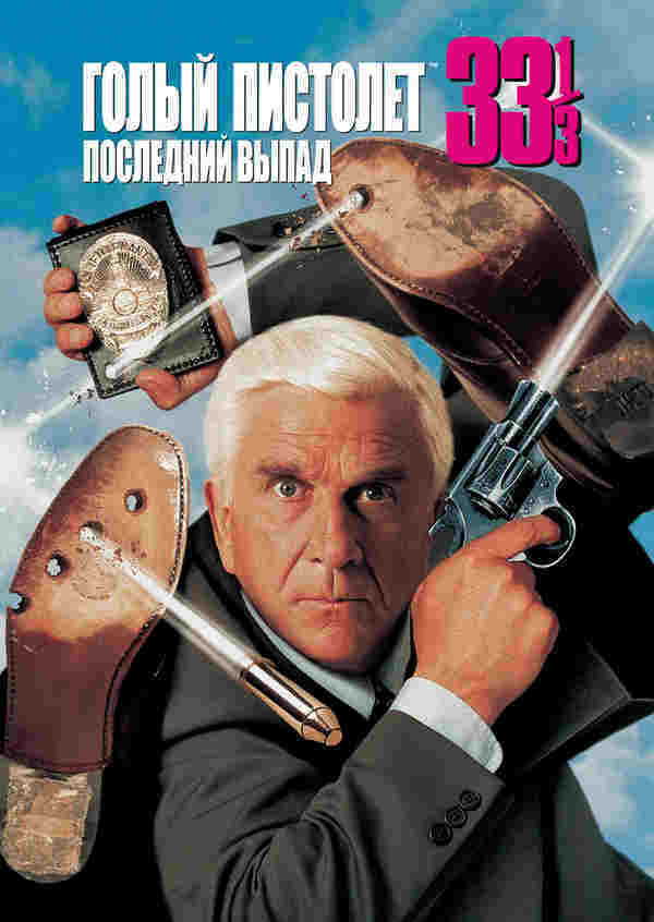 Голый пистолет 33 1/3: Последний выпад (1994)