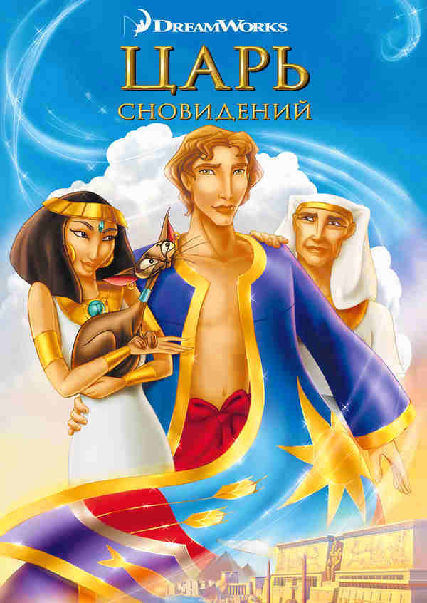 Царь сновидений (2000)