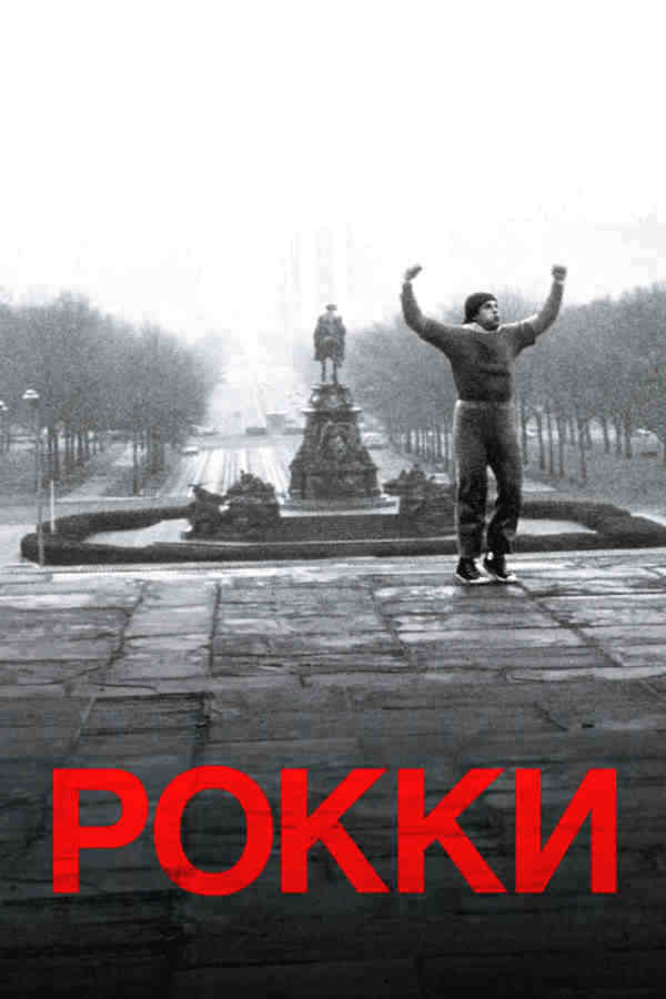 Рокки (1976)