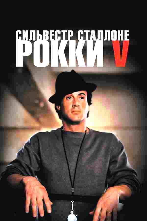 Рокки 5 (1990)