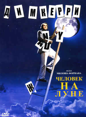 Человек на Луне (1999)