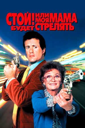 Стой! Или моя мама будет стрелять (1992)