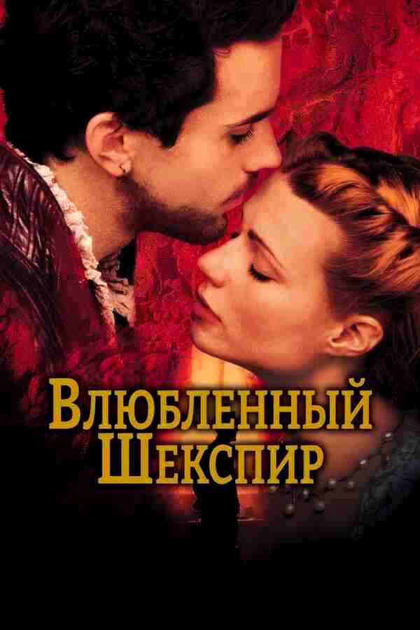 Влюблённый Шекспир (1998)