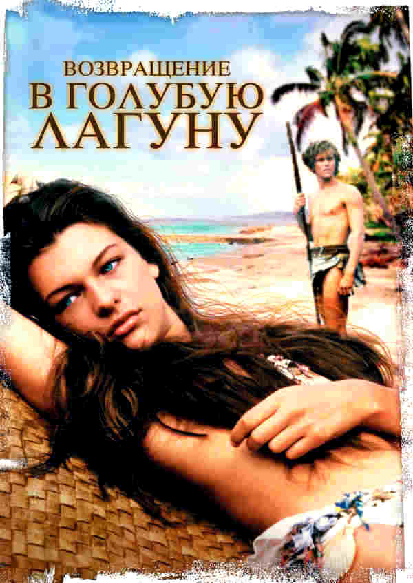 Возвращение в Голубую лагуну (1991)