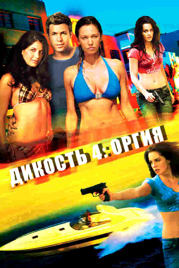 Дикость 4: Оргия (2010)