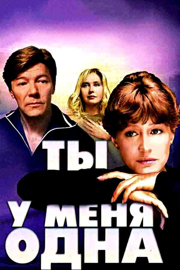 Ты у меня одна (1993)