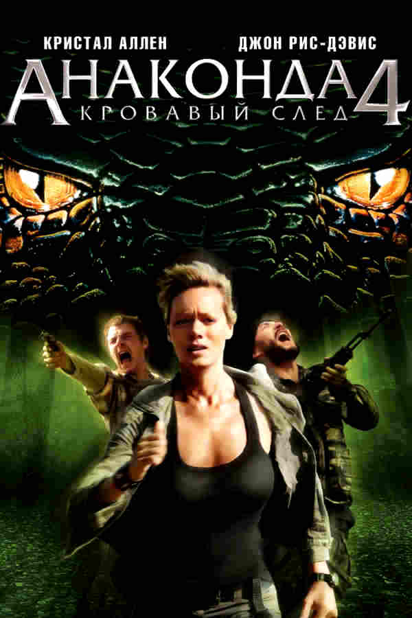 Анаконда 4: Кровавый след (2009)