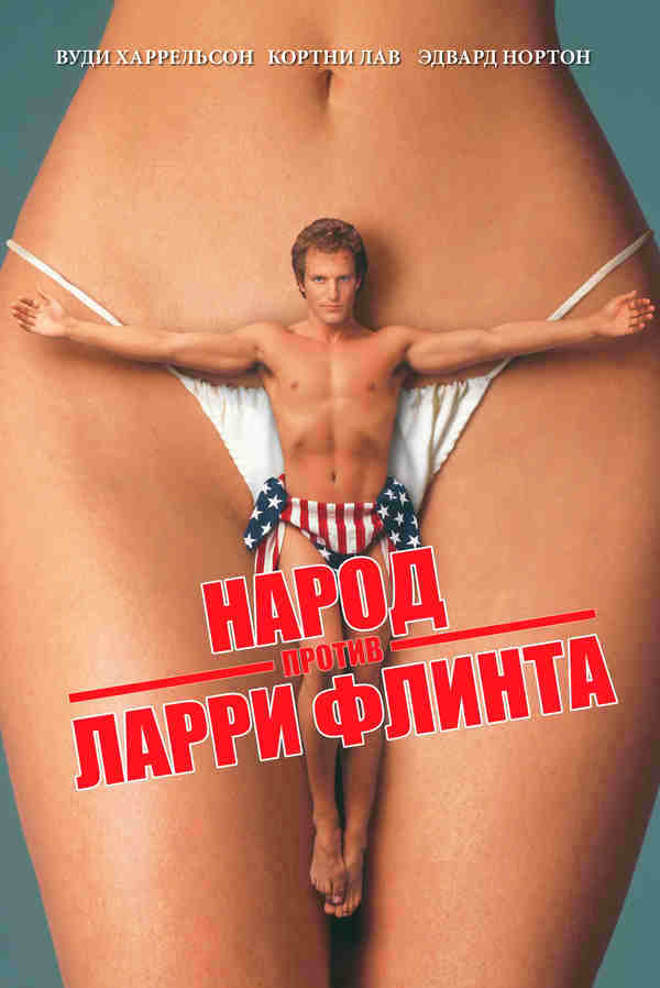 Народ против Ларри Флинта (1996)