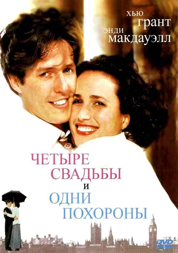 Четыре свадьбы и одни похороны (1993)