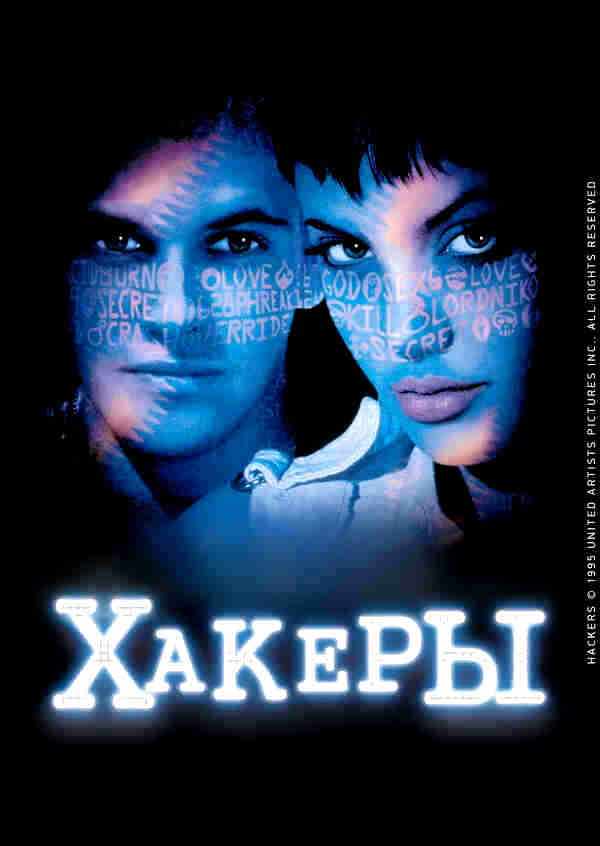 Хакеры (1995)