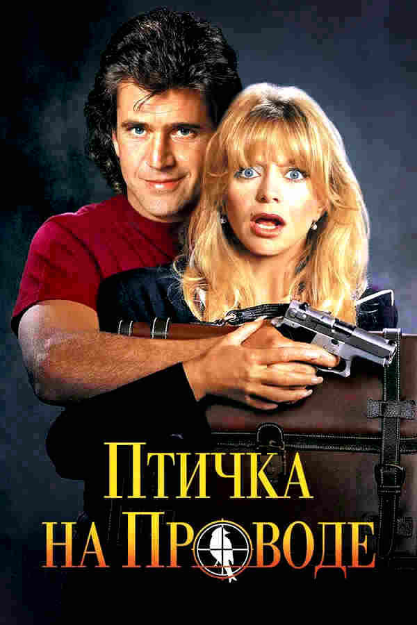 Птичка на проводе (1990)