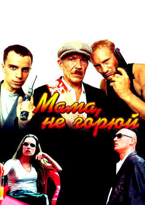 Мама, не горюй (1997)