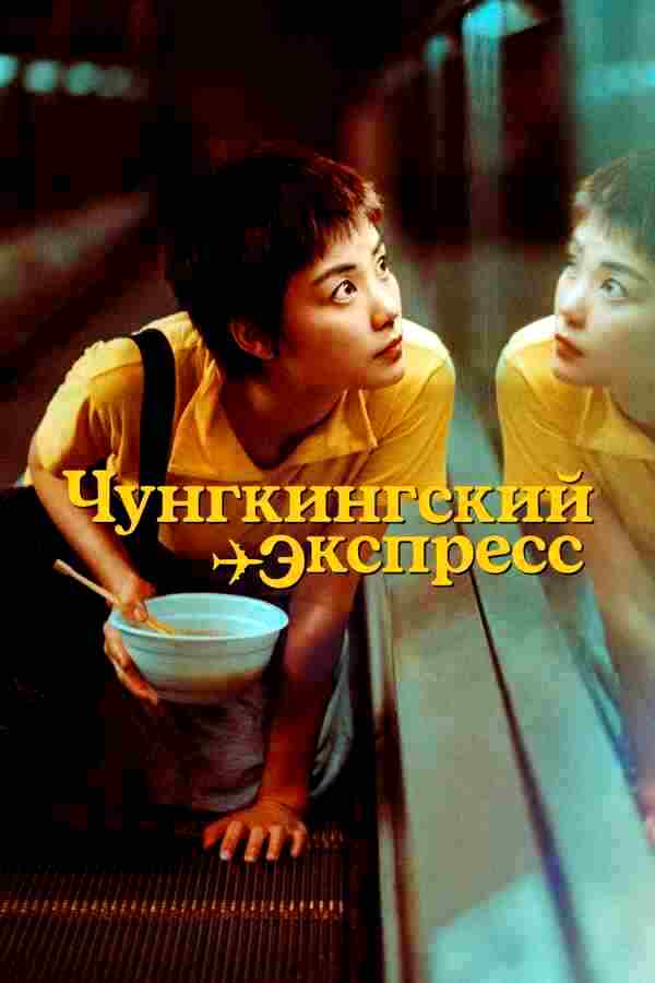 Чунгкингский экспресс (1994)