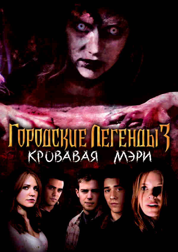 Городские легенды 3: Кровавая Мэри (2005)