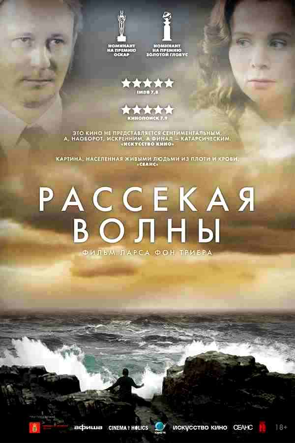 Рассекая волны (1996)