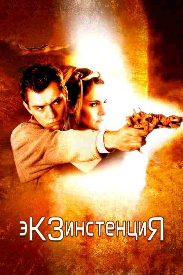 Экзистенция (1999)