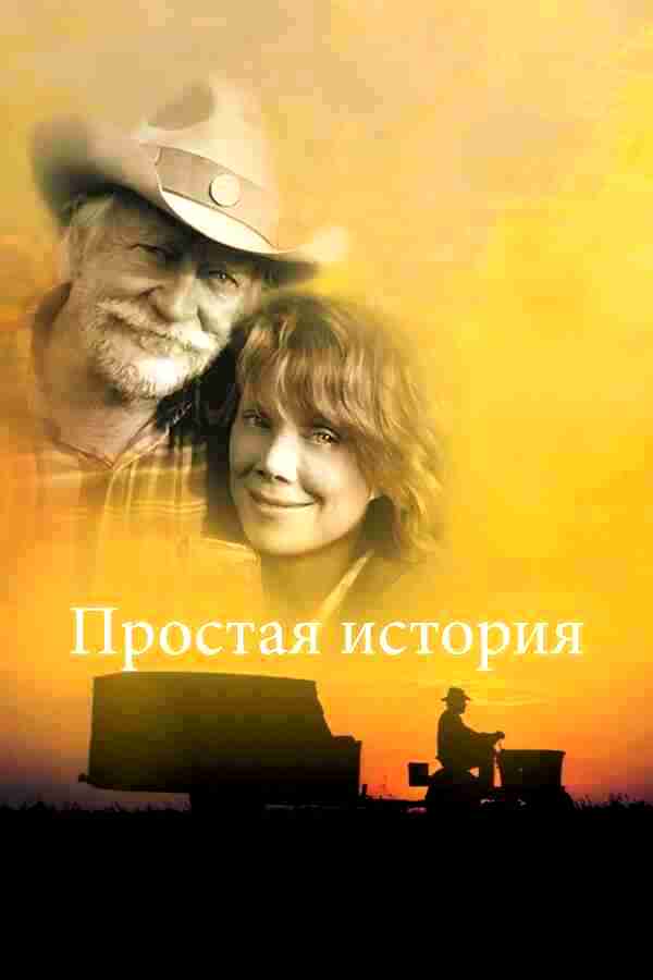 Простая история (1999)