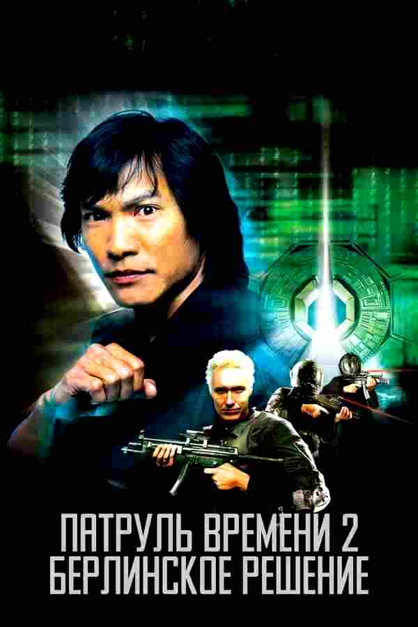 Патруль времени 2: Берлинское решение (2003)