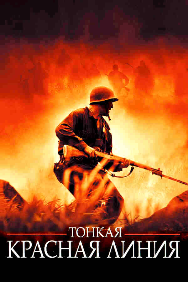 Тонкая красная линия (1998)