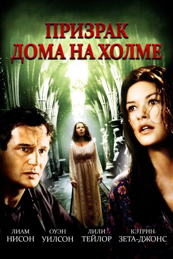 Призрак дома на холме (1999)