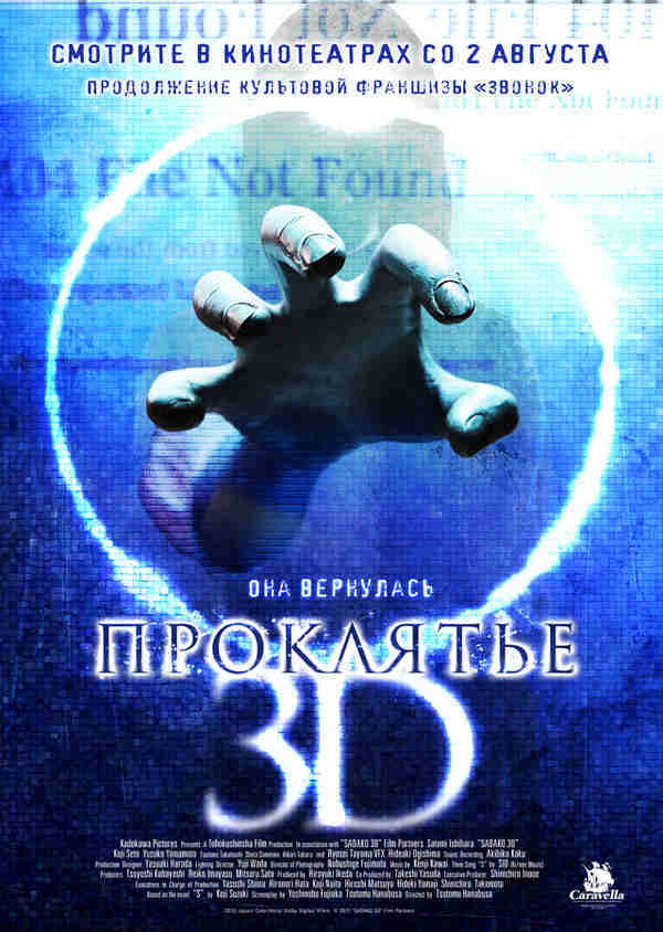 Проклятье 3D (2012)