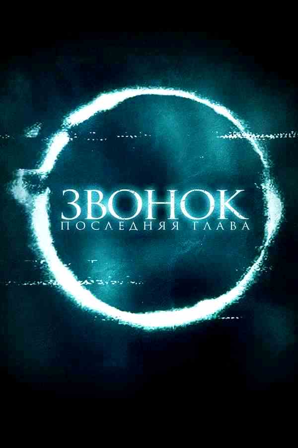 Звонок. Последняя глава (2019)